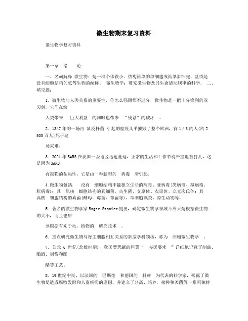微生物期末复习资料