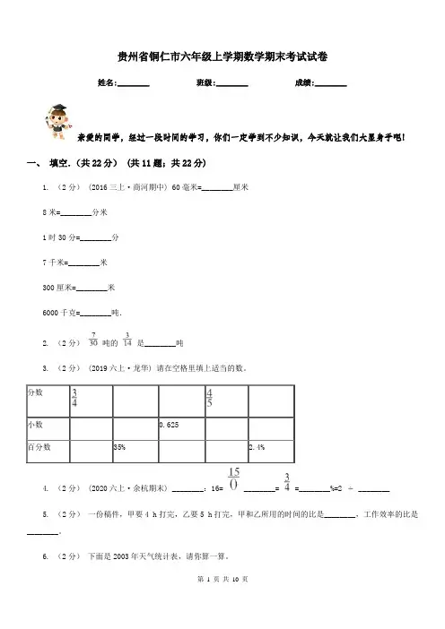 贵州省铜仁市六年级上学期数学期末考试试卷