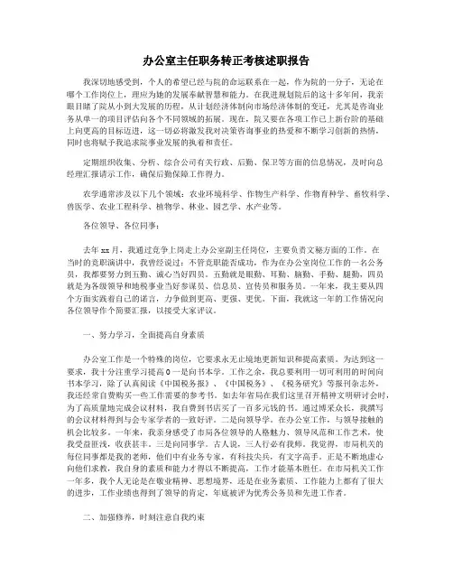 办公室主任职务转正考核述职报告