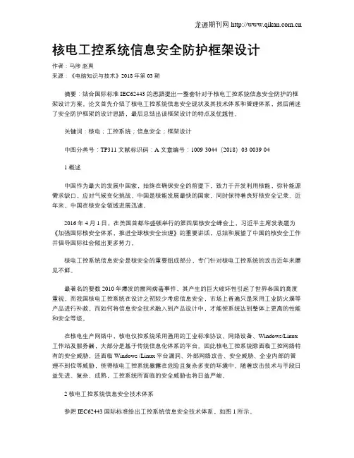 核电工控系统信息安全防护框架设计