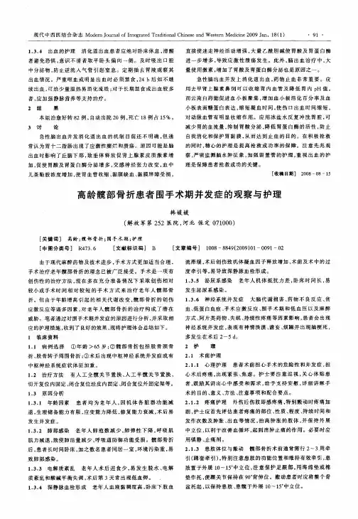高龄髋部骨折患者围手术期并发症的观察与护理