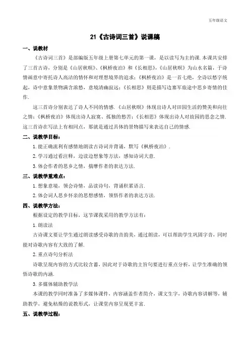 新人教部编版五年级语文上册《古诗词三首》说课稿