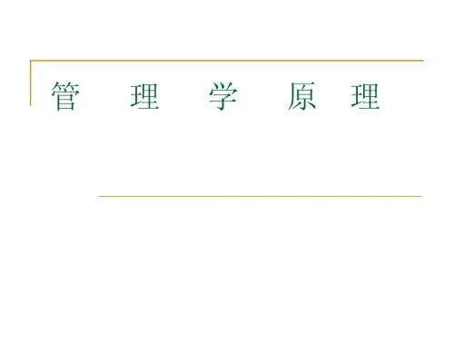 管理学 管 第一章理学原理