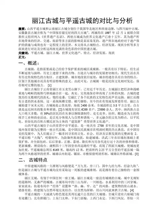 丽江古城与平遥古城的对比与分析