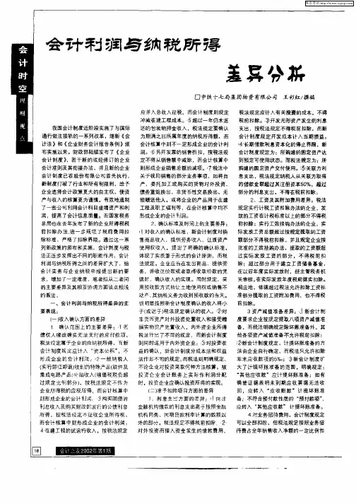 会计利润与纳税所得差异分析