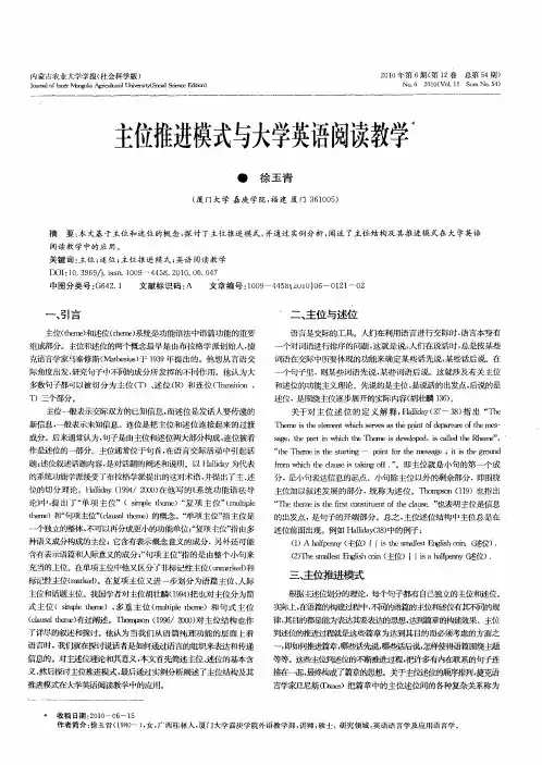 主位推进模式与大学英语阅读教学