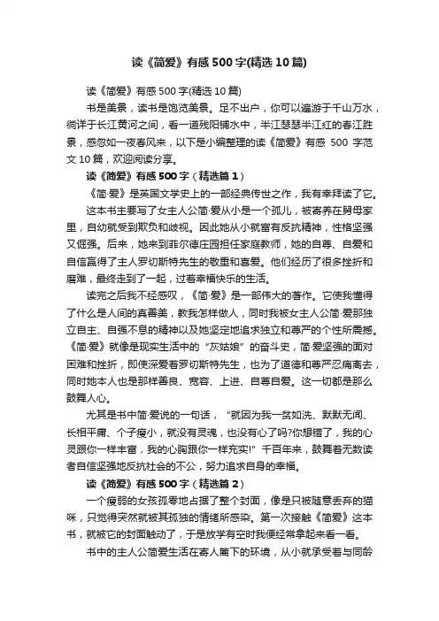读《简爱》有感500字（精选10篇）