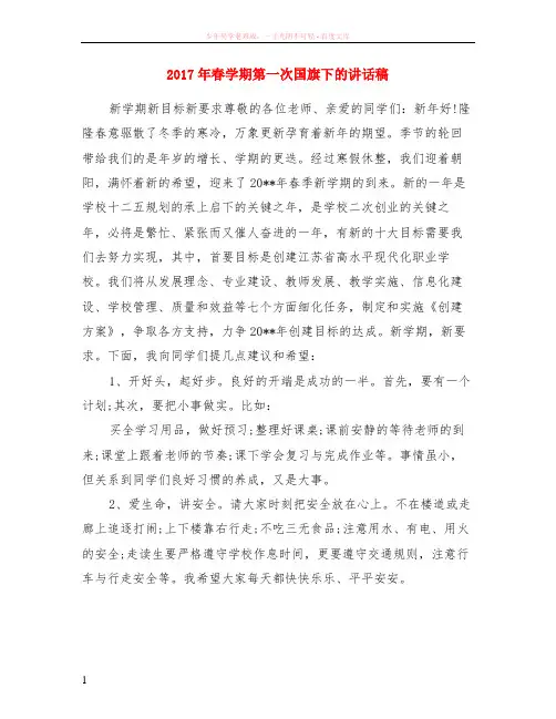 2017年春学期第一次国旗下的讲话稿