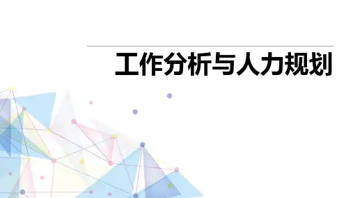工作分析与人力规划