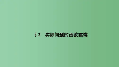 高中数学第四章函数应用4.2实际问题的函数建模北师大版必修