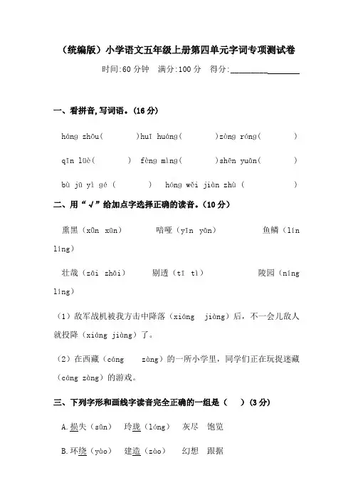 人教部编版五年级上册语文 第四单元字词专项 测试卷 含答案.pdf