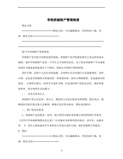 学校班级财产管理制度