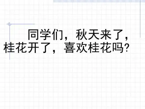 苏教版四年级语文上册《桂花雨》课件