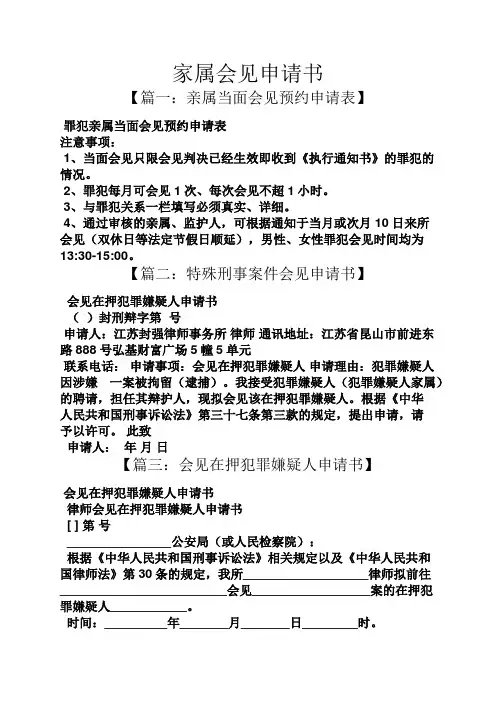 家属会见申请书