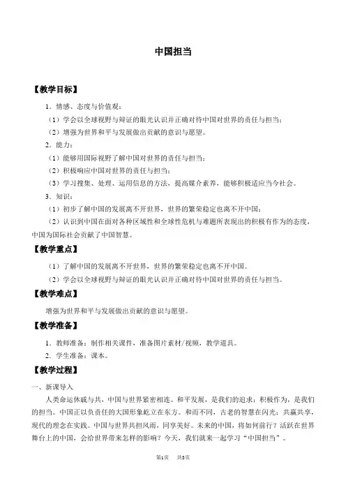 人教部编版九年级下册《道德与法治》中国担当
