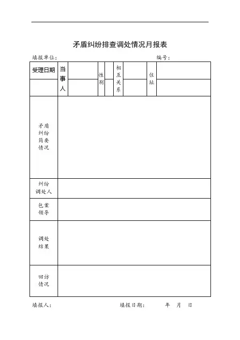 综治维稳矛盾纠纷台帐