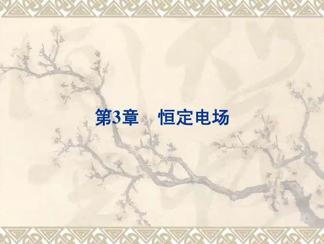 03第三章_恒定电场(定稿2学时)