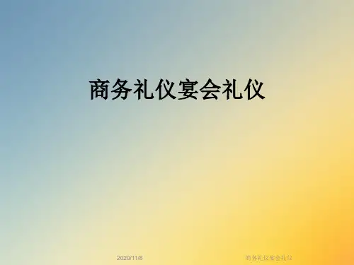 商务礼仪宴会礼仪