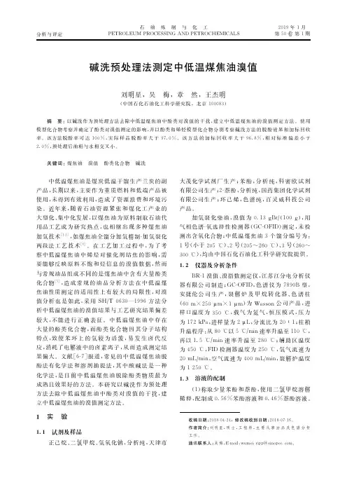 碱洗预处理法测定中低温煤焦油溴值