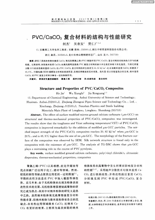 PVC／CaCO3复合材料的结构与性能研究