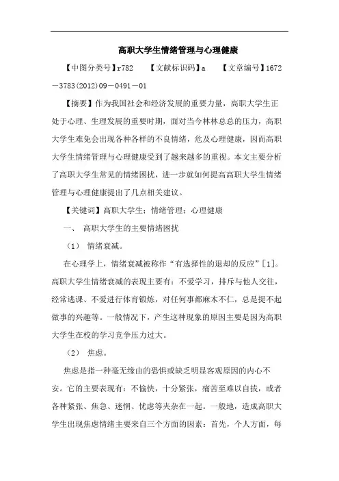 高职大学生情绪管理心理健康论文