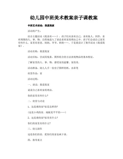 幼儿园中班美术教案亲子课教案