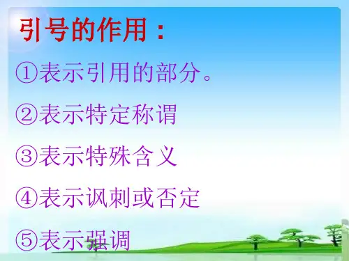 引号作用讲解