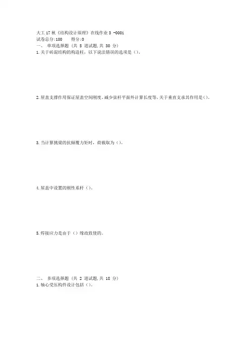 大工17秋结构设计原理在线作业3