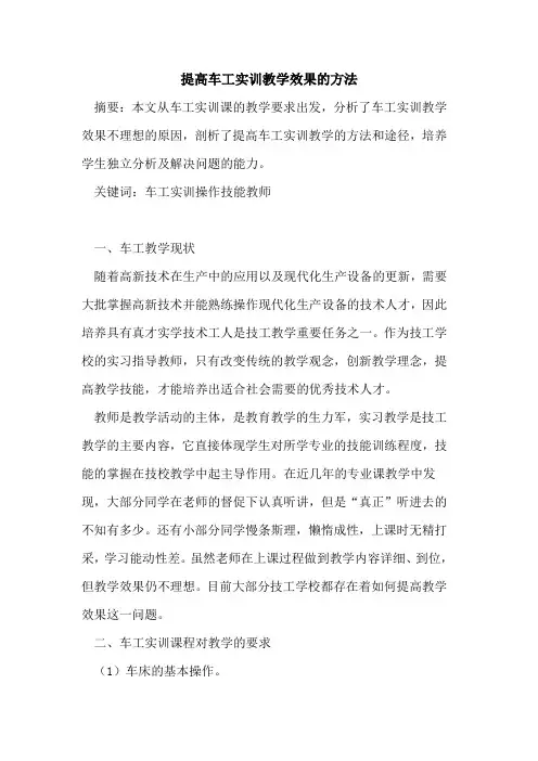 提高车工实训教学效果的方法