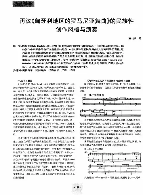 再议《匈牙利地区的罗马尼亚舞曲》的民族性创作风格与演奏