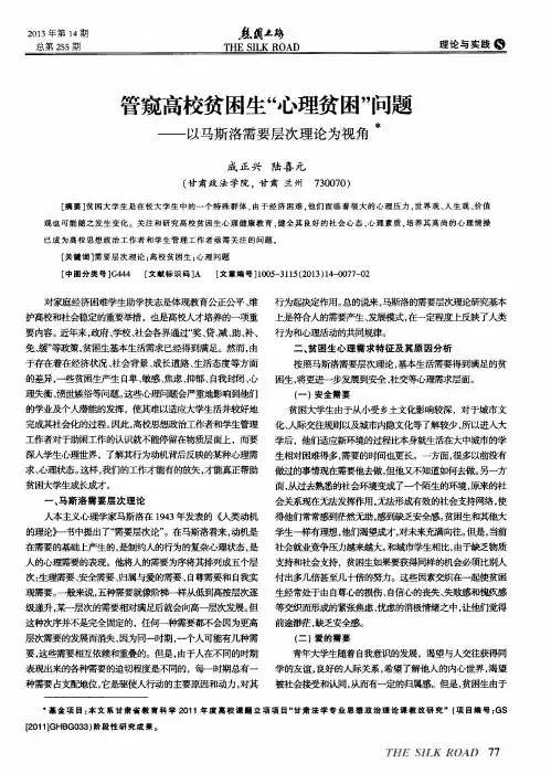 管窥高校贫困生“心理贫困”问题——以马斯洛需要层次理论为视角