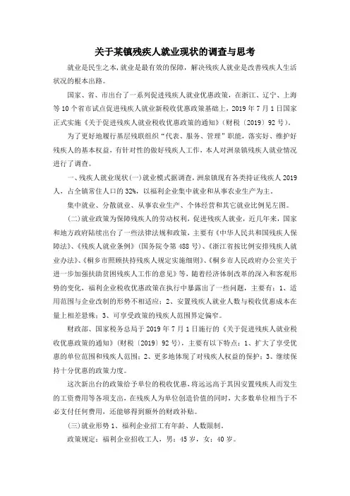 最新-关于某镇残疾人就业现状的调查与思考 精品