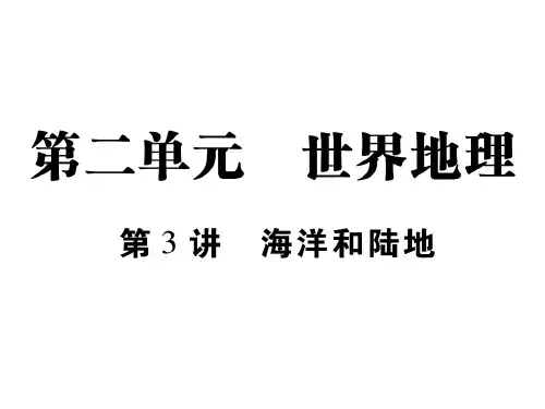 中考地理复习课件:第3讲 海洋和陆地 (共48张PPT)