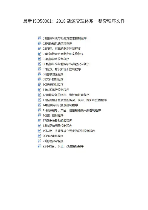 最新ISO50001：2018能源管理体系一整套程序文件