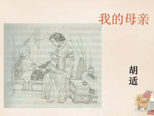八年级语文下册 2《我的母亲》课件 (新版)新人教版