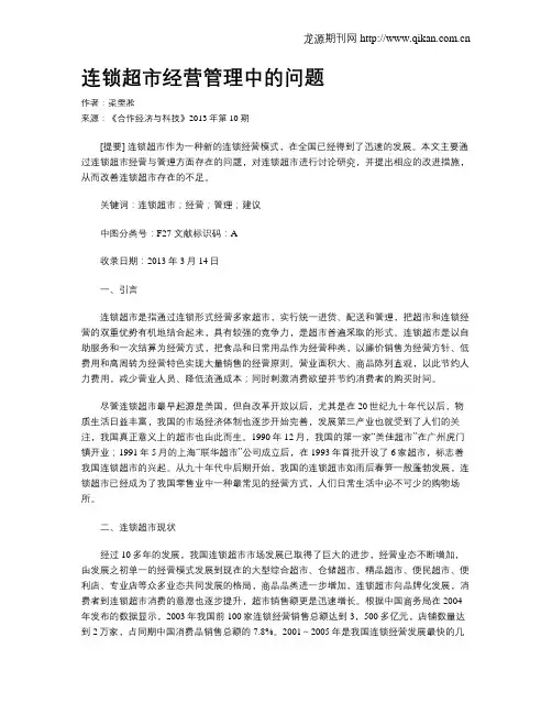 连锁超市经营管理中的问题