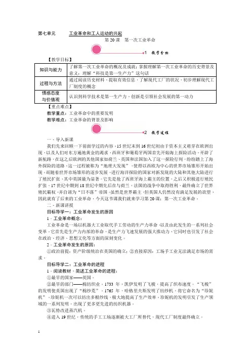 部编版九年级历史上册教案-第一次工业革命