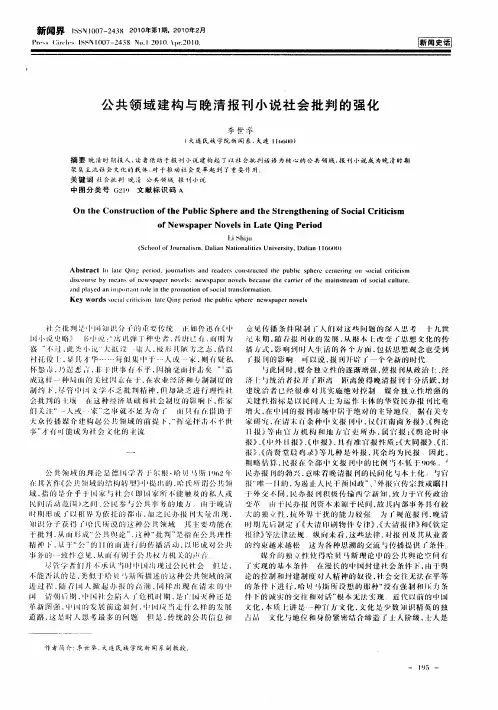 公共领域建构与晚清报刊小说社会批判的强化