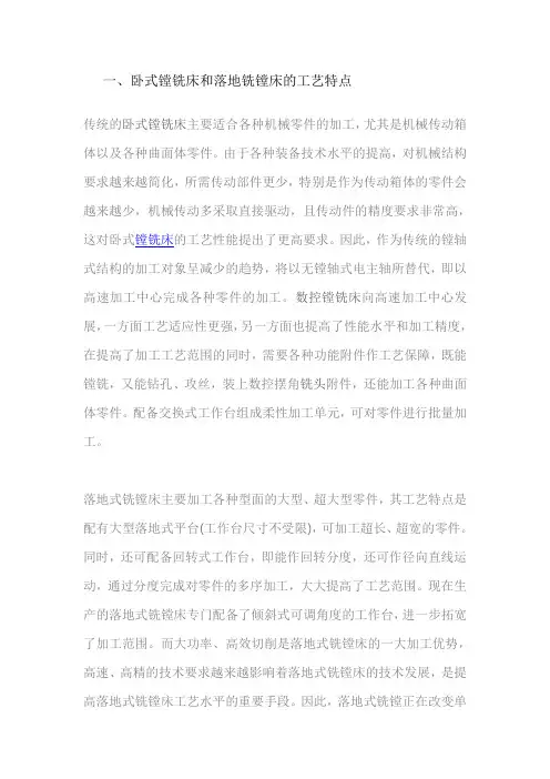 卧式镗铣床和落地铣镗床的工艺特点