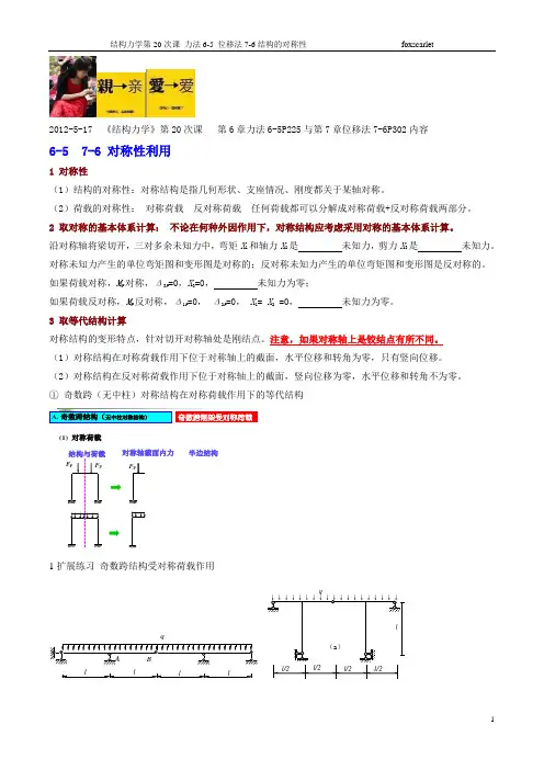 结构力学第20次课 结构的对称性 2012- 5-17