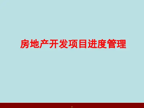 房地产开发项目进度管理