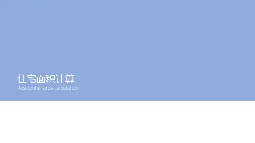 住宅面积计算方式分析