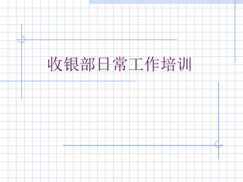 超市收银部工作流程培训资料PPT课件