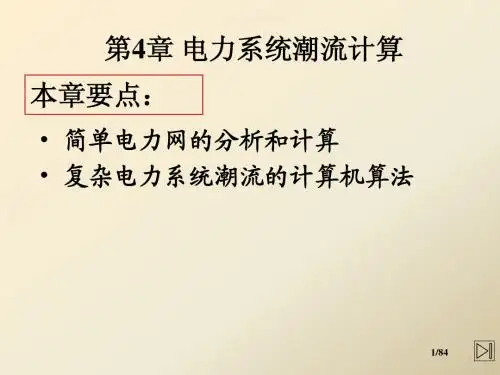 第4章 电力系统潮流计算