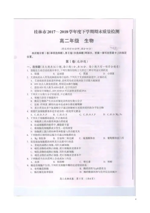 2017-2018学年广西桂林市高二下学期期末考试生物试题(图片版)