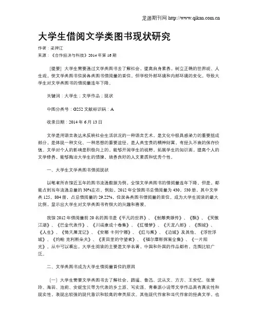 大学生借阅文学类图书现状研究