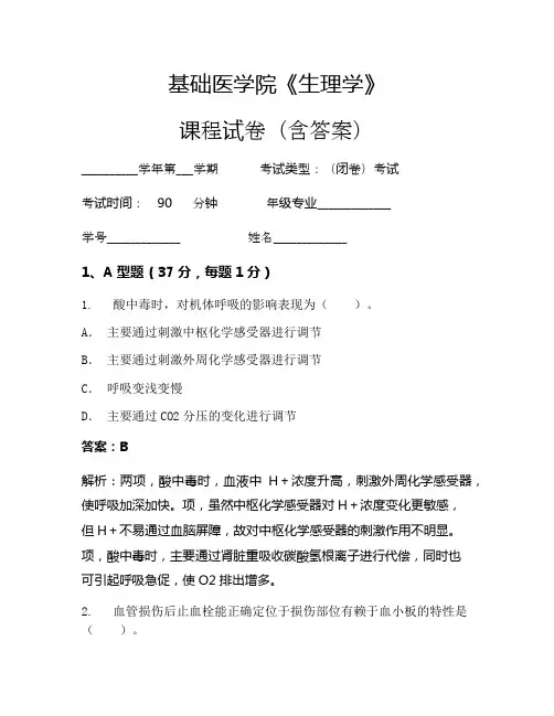 基础医学院《生理学》考试试卷(2155)