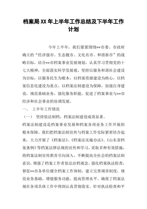 档案局XX年上半年工作总结及下半年工作计划_1