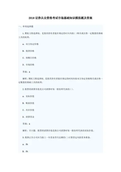 2016证券从业资格考试证券市场基础知识模拟题及答案