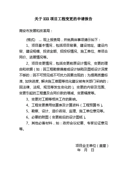 关于XXX项目工程变更的申请报告